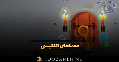 معماهای انگلیسی جالب با ترجمه { ۶۰ معمای جذاب با جواب آنها }