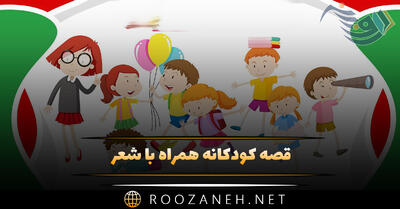 قصه کودکانه همراه با شعر [ ۱۰ اشعار داستانی کودکانه آموزنده ]