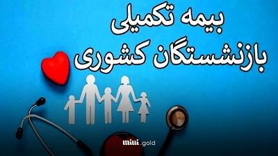 واریز بدون سند ۲.۵ میلیون تومان بابت بیمه تکمیلی به بازنشستگان و فرهنگیان