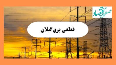ساعت قطعی برق گیلان فردا شنبه ۴ مرداد ماه ۱۴۰۴ | جدول خاموشی برق رشت شنبه