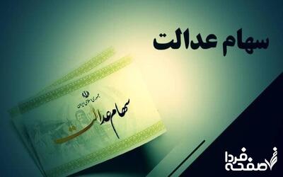 سود سهام عدالت ۱۴۰۴ چقدر شد و کی واریز می‌شود؟