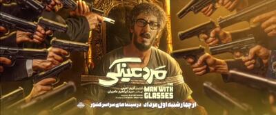 پوستر جدید مرد عینکی