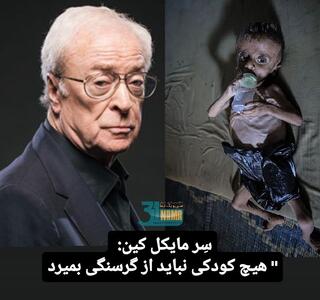 مایکل کین: هیچ کودکی نباید گرسنه باشد