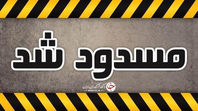 جاده فیروزآباد ـ شیراز بسته شد! + علت چیست؟