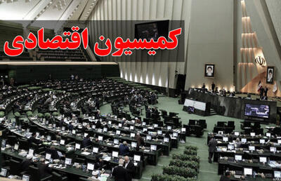 لایحه اصلاح قانون پولی و بانکی کشور در کمیسیون اقتصادی مجلس بررسی می شود | شفقنا