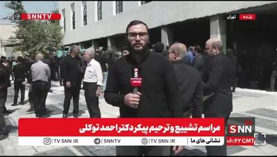 گزارش اختصاصی خبرنگار SNNTV از تدفین مرحوم احمد توکلی + فیلم