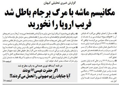روزنامه کیهان: مکانیسم ماشه با مرگ برجام باطل شد؛ فریب اروپا را نخورید