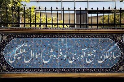 در مزایده اخیر سازمان اموال تملیکی چه کالاهایی عرضه شد؟