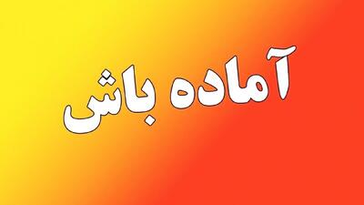 فوری/ تهران از فردا آماده‌باش شد
