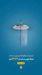 یک حرکت کوچیک، یک تاثیر بزرگ! - دوش حمام