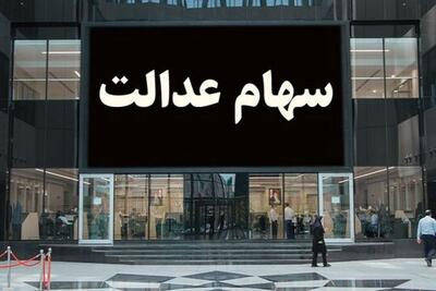 تاریخ احتمالی واریز سود سهام عدالت