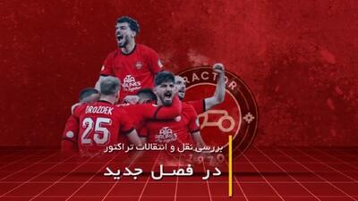 صداخفه‌کن روی نقل و انتقالات تراکتور