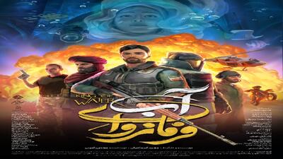 رونمایی از پوستر اکران «فرمانروای آب»