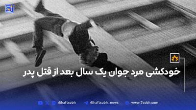 خودکشی مرد جوان یک سال بعد از قتل پدر