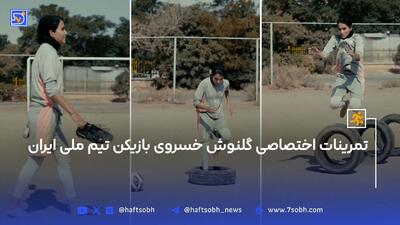 فیلم تمرین انفرادی گلنوش خسروی بازیکن تیم‌ملی ایران+بیوگرافی و عکس‌های شخصی
