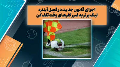 قانون جدید به ضرر گلرهای وقت تلف کن