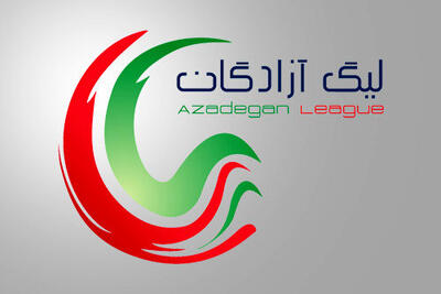 مشخص شدن زمان قرعه کشی لیگ یک
