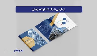  از طراحی تا چاپ کاتالوگ حرفه‌ای | راهنمای ساخت کاتالوگی که می‌فروشد!