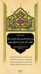 حکمت/ پاداش زیارت کند قبر امام حسین (ع)