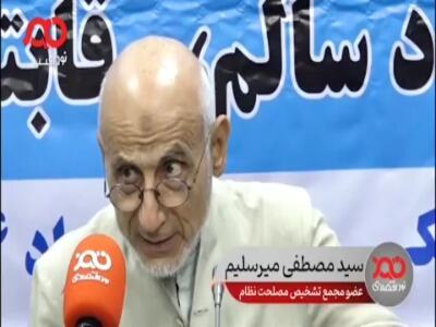 میرسلیم: برای تثبیت ارزش پول ملی ممکن است دولت را ساقط کنند!