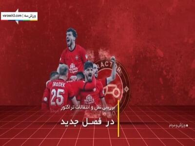 صداخفه‌کن روی نقل و انتقالات تراکتور