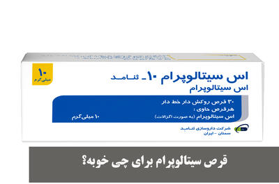  قرص سیتالوپرام برای چی خوبه؟ عوارض و نحوه مصرف قرص سیتالوپرام 10 و 20