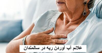 علائم آب آوردن ریه در سالمندان چیست؟ درمان قطعی آب آوردن ریه در سالمندان