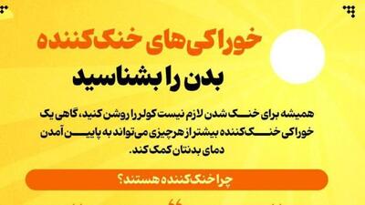 خوراکی‌های خنک‌کننده بدن را بشناسید