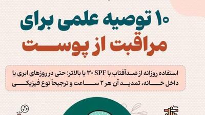 ۱۰ توصیه علمی برای مراقبت از پوست