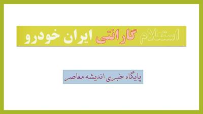 استعلام گارانتی ایران خودرو| از استعلام فعال بودن با شماره شاسی تا نحوه فعال سازی گارانتی ایران خودرو