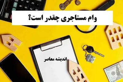 خبر فوری از مبلغ سود وام مستاجران در سال ۱۴۰۴/ سقف وام ودیعه مسکن در سال ۱۴۰۴+ بررسی نرخ سود و اقساط وام