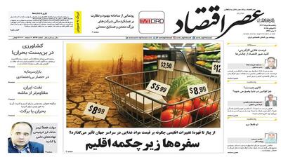 نسخه الکترونیک روزنامه عصر اقتصاد؛ 5 مرداد ماه 1404