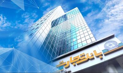 بانک تجارت برای ارائه خدمت سفته الکترونیک مجوز دائمی گرفت
