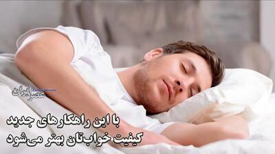 با این راهکارهای جدید کیفیت خواب‌تان بهتر می‌شود (فیلم)