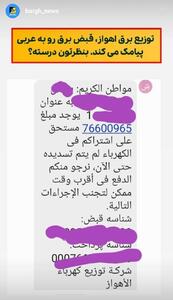 پیامک قبض برق به زبان عربی در اهواز