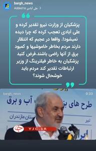 انتظار دارند مردم بخاطر خاموشی‌ها و کمبود برق از آنها راضی باشند!