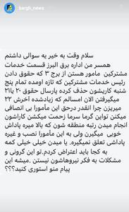 بی انصافی در حق ماموران خدمات مشترکین برق