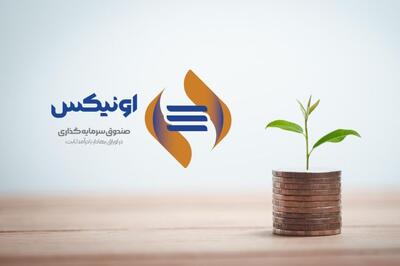 معرفی یکی از برترین صندوق های فیکس اینکام ؛ اونیکس در آستانه دوسالگی