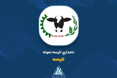 درآمد «تلیسه» به ۴۶۹ میلیارد تومان رسید؛ سهم عمده شیر خام در سبد فروش