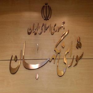 تأیید طرح مالیات بر سوداگری و سفته‌بازی در شورای نگهبان