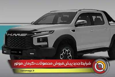 شرایط جدید پیش فروش محصولات کرمان موتور + مرداد 1404