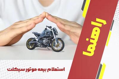 استعلام بیمه موتور سیکلت + کدملی، پلاک، کد یکتا و VIN