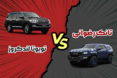 مقایسه تانک رضوانی با تویوتا لندکروز + غول آفرود آمریکایی یا ژاپنی؟