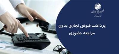 پرداخت قبوض تجاری از طریق سامانه مخابرات من