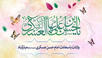 ولادت امام حسن عسکری (ع) در تقویم ۱۴۰۴ چه روزی است ؟
