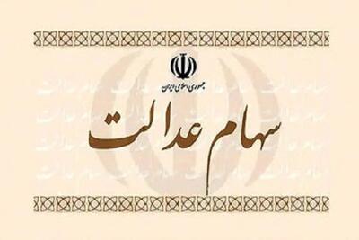 واریز سود سهام عدالت کی انجام می‌شود؟