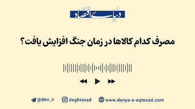 مصرف کدام کالاها در زمان جنگ افزایش یافت؟