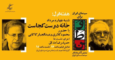 نمایش «خانه دوست کجاست؟» در موزه سینما