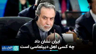 عراقچی: جنگ نشان داد که چه کسی اهل دیپلماسی است