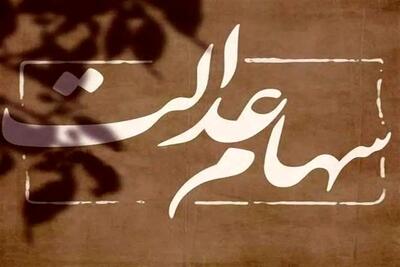 دارندگان سهام عدالت بخوانند/اعلام جزئیات جدید از پرداخت سود سهام